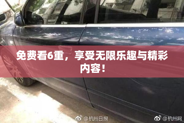 免费看6重，享受无限乐趣与精彩内容！