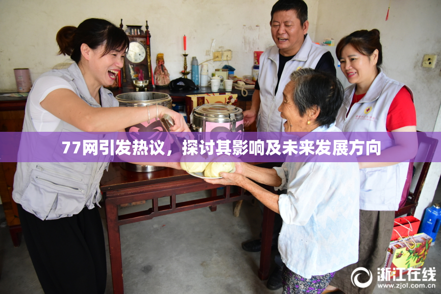 77网引发热议，探讨其影响及未来发展方向