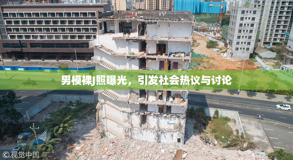 男模裸J照曝光，引发社会热议与讨论