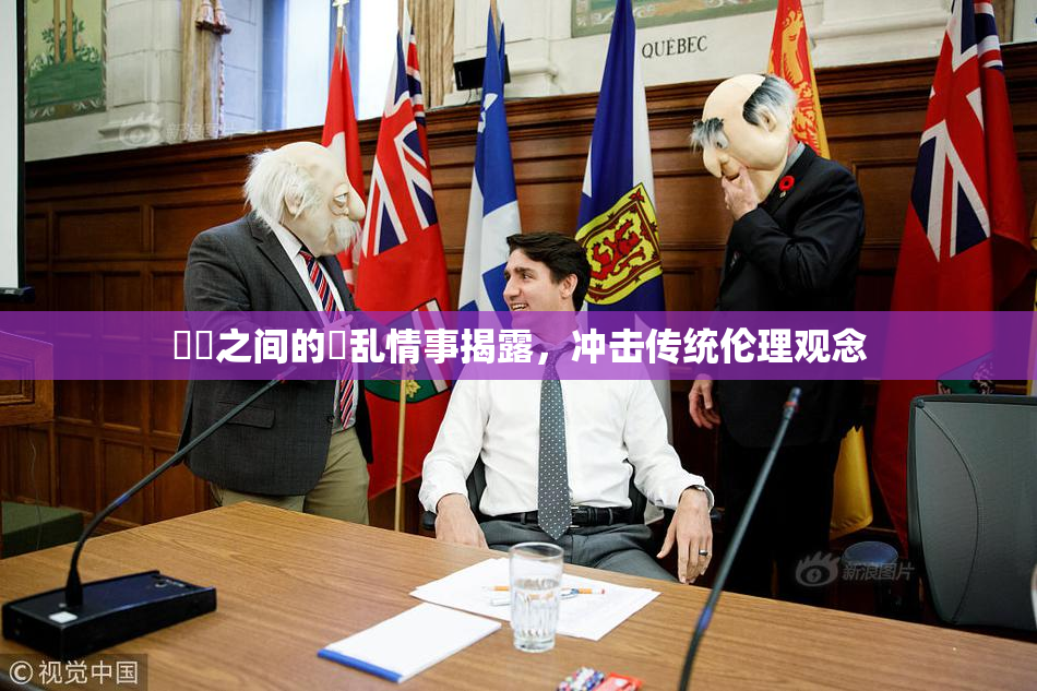妺妺之间的婬乱情事揭露，冲击传统伦理观念