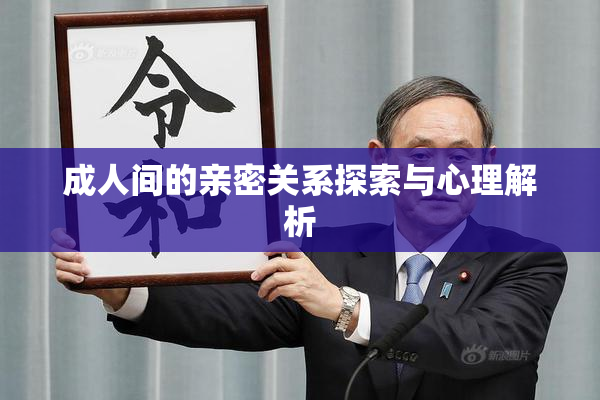 成人间的亲密关系探索与心理解析