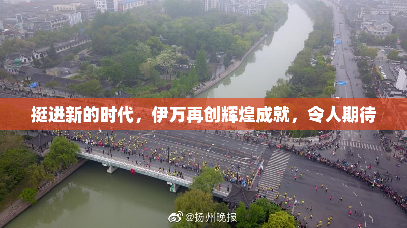 挺进新的时代，伊万再创辉煌成就，令人期待