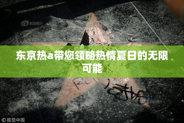 东京热a带您领略热情夏日的无限可能