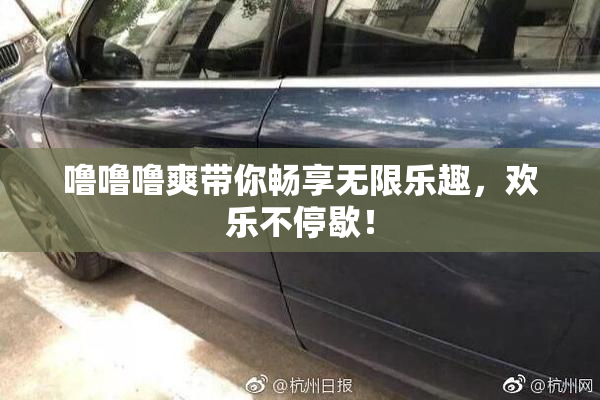 噜噜噜爽带你畅享无限乐趣，欢乐不停歇！