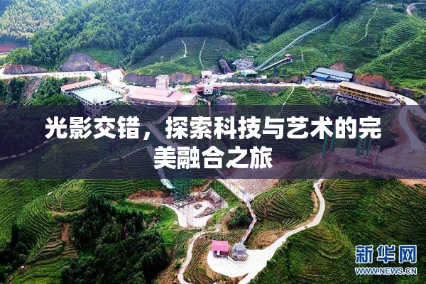光影交错，探索科技与艺术的完美融合之旅
