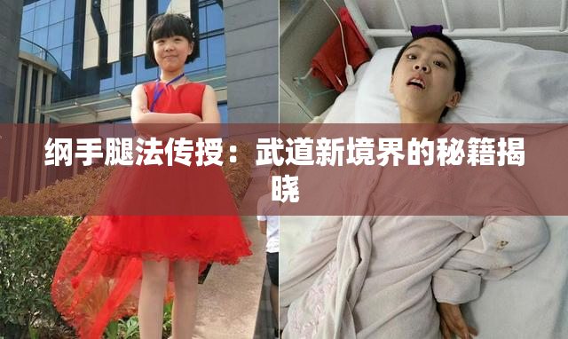 纲手腿法传授：武道新境界的秘籍揭晓