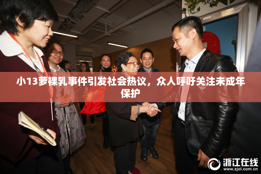 小13萝裸乳事件引发社会热议，众人呼吁关注未成年保护