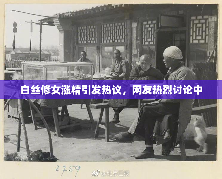 白丝修女涨精引发热议，网友热烈讨论中
