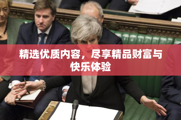 精选优质内容，尽享精品财富与快乐体验