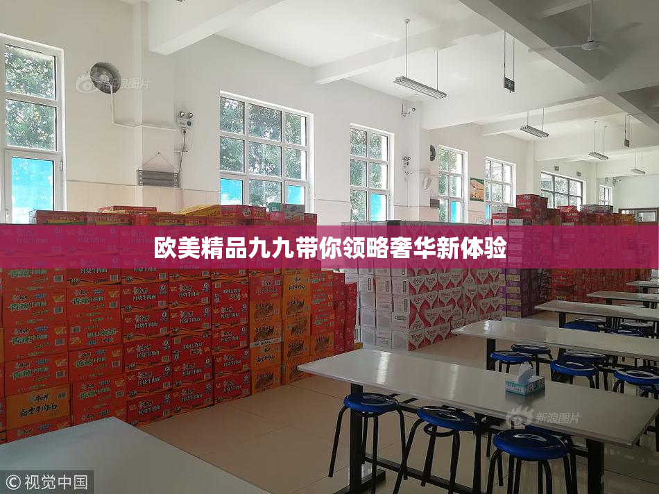 欧美精品九九带你领略奢华新体验