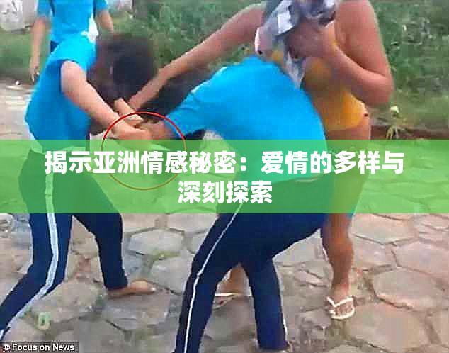 揭示亚洲情感秘密：爱情的多样与深刻探索