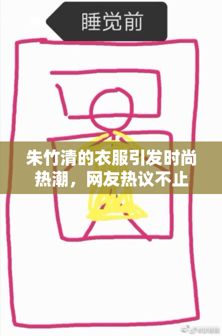 朱竹清的衣服引发时尚热潮，网友热议不止