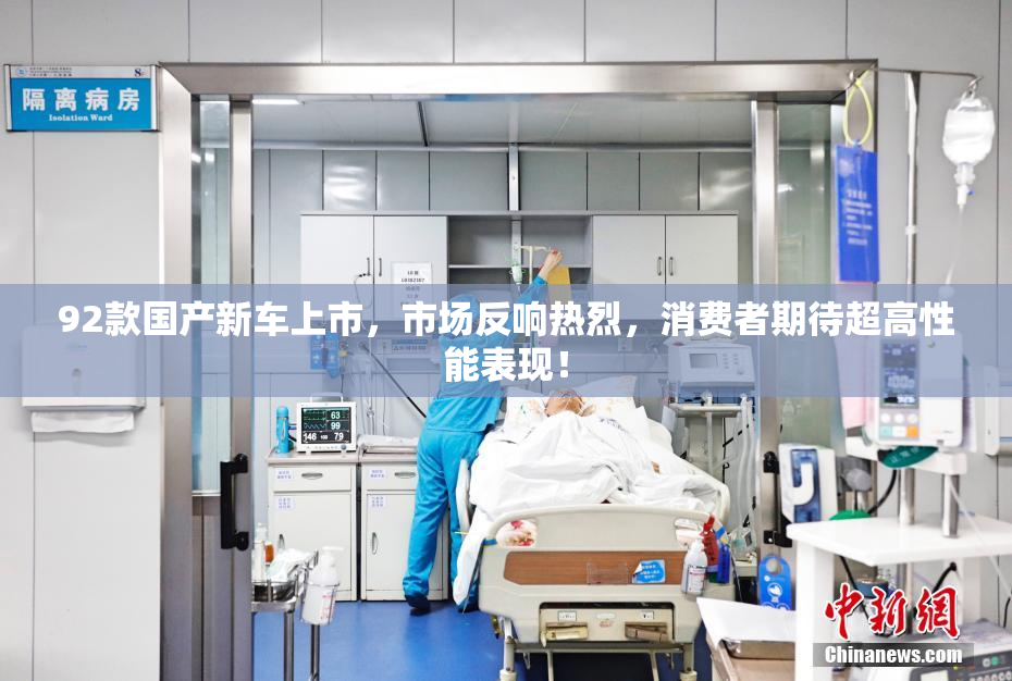 92款国产新车上市，市场反响热烈，消费者期待超高性能表现！