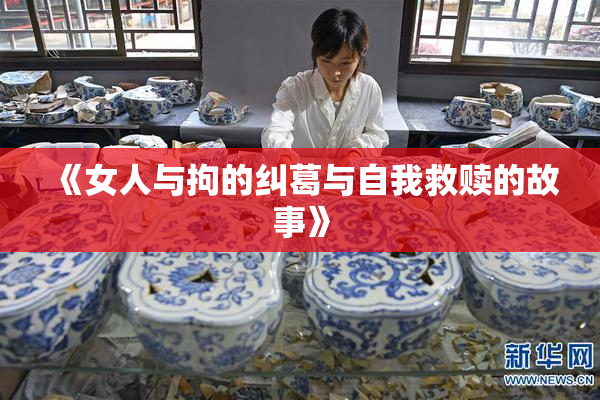 《女人与拘的纠葛与自我救赎的故事》