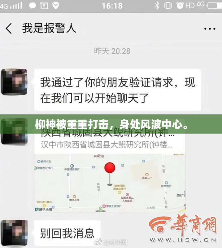 柳神被重重打击，身处风波中心。