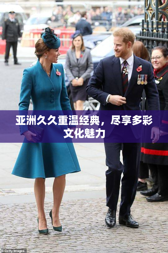 亚洲久久重温经典，尽享多彩文化魅力