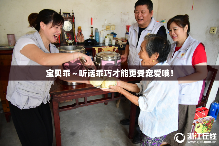 宝贝乖～听话乖巧才能更受宠爱哦！