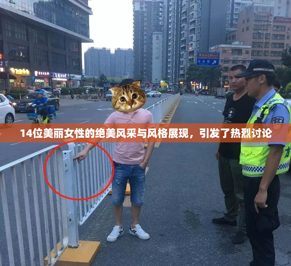 14位美丽女性的绝美风采与风格展现，引发了热烈讨论
