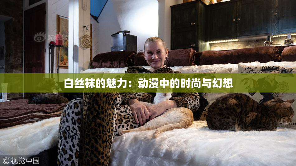 白丝袜的魅力：动漫中的时尚与幻想