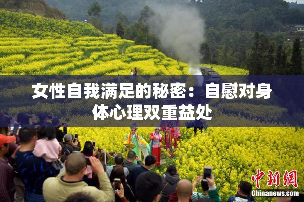 女性自我满足的秘密：自慰对身体心理双重益处
