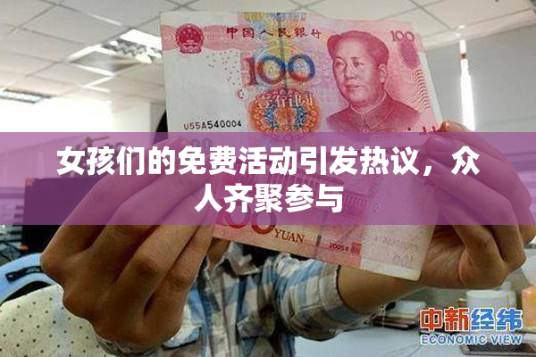 女孩们的免费活动引发热议，众人齐聚参与