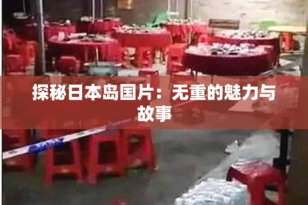 探秘日本岛国片：无重的魅力与故事