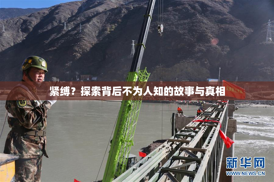 紧缚？探索背后不为人知的故事与真相