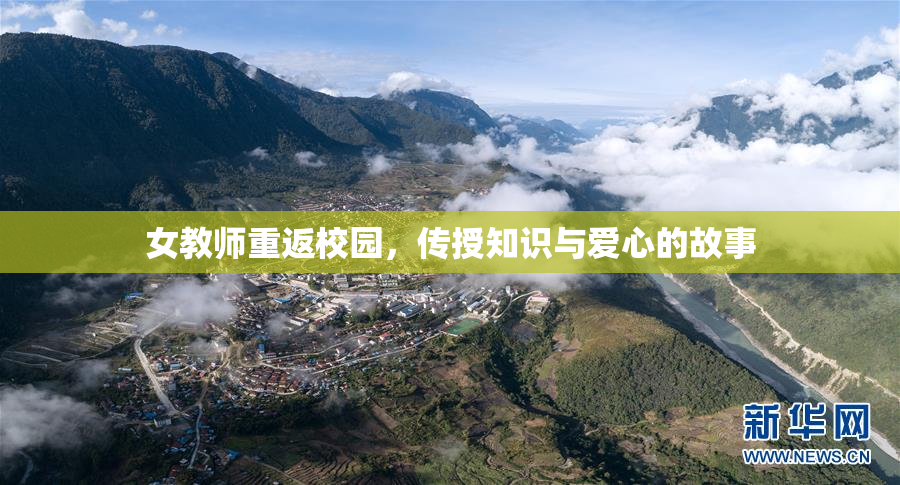 女教师重返校园，传授知识与爱心的故事