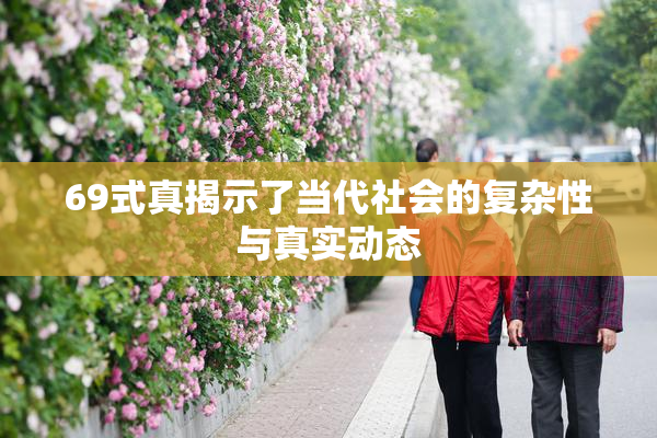 69式真揭示了当代社会的复杂性与真实动态