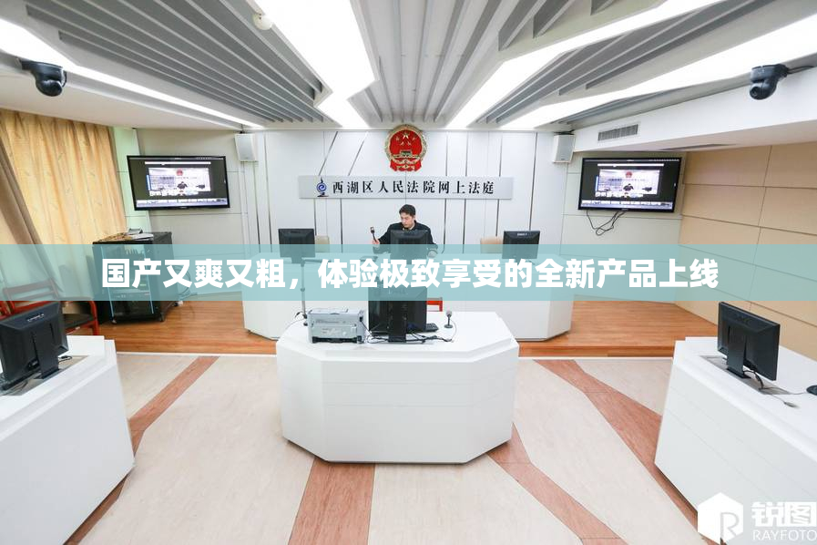 国产又爽又粗，体验极致享受的全新产品上线