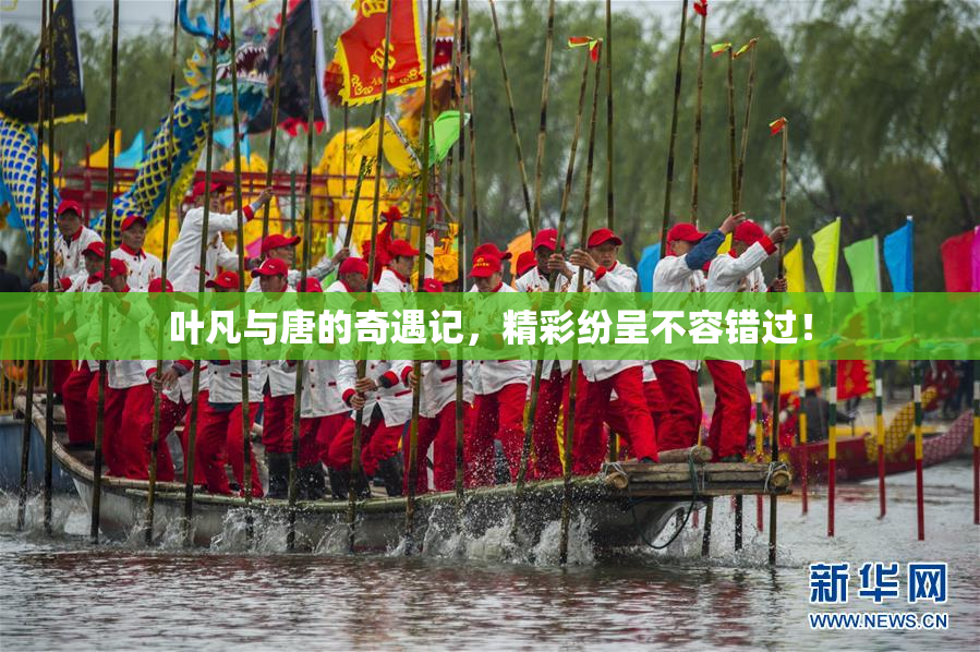 叶凡与唐的奇遇记，精彩纷呈不容错过！