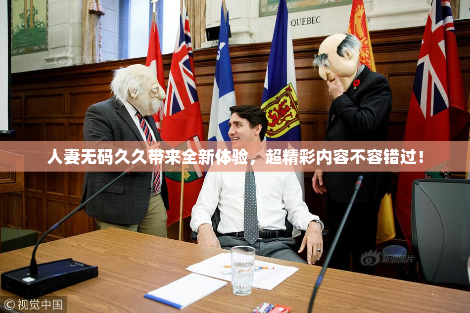 人妻无码久久带来全新体验，超精彩内容不容错过！