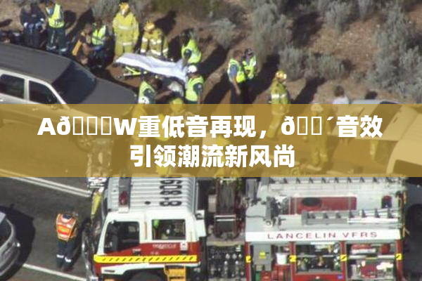 A🔞W重低音再现，🔴音效引领潮流新风尚