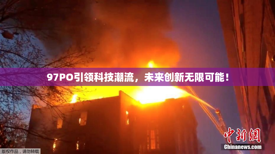 97PO引领科技潮流，未来创新无限可能！