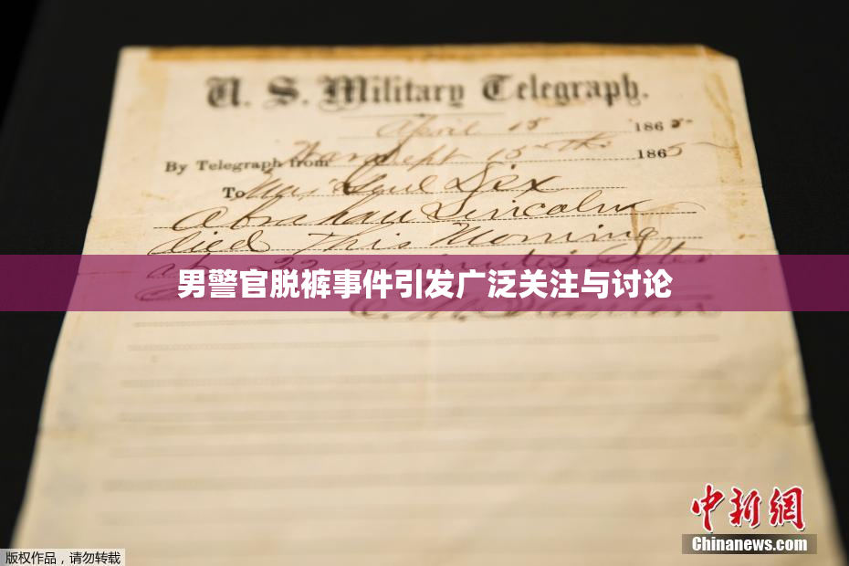男警官脱裤事件引发广泛关注与讨论