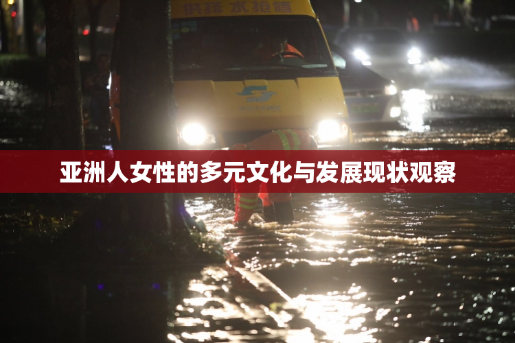 亚洲人女性的多元文化与发展现状观察