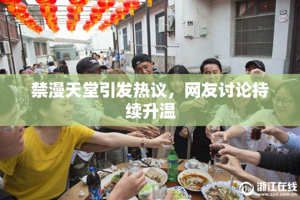 禁漫天堂引发热议，网友讨论持续升温