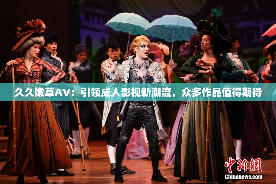 久久嫩草AV：引领成人影视新潮流，众多作品值得期待