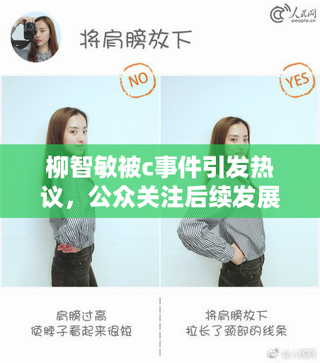 柳智敏被c事件引发热议，公众关注后续发展