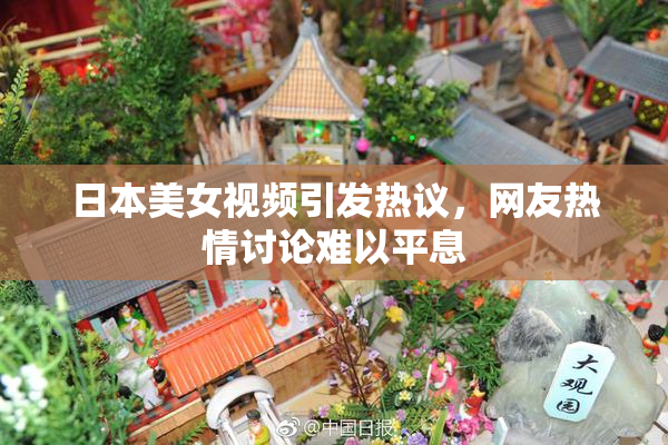 日本美女视频引发热议，网友热情讨论难以平息