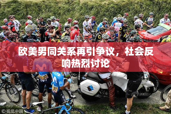 欧美男同关系再引争议，社会反响热烈讨论