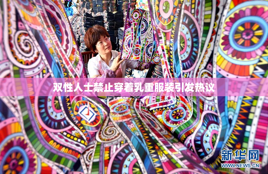 双性人士禁止穿着乳重服装引发热议