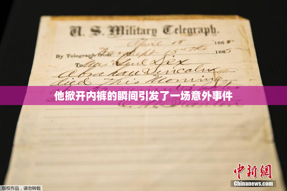 他掀开内裤的瞬间引发了一场意外事件