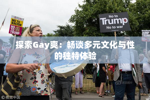 探索Gay爽：畅谈多元文化与性的独特体验