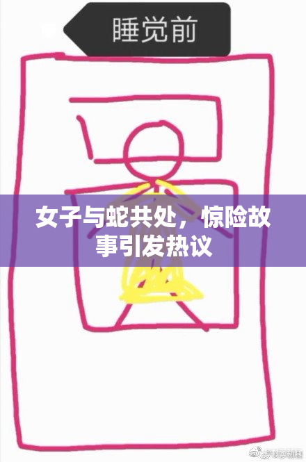 女子与蛇共处，惊险故事引发热议