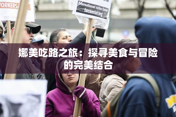 娜美吃路之旅：探寻美食与冒险的完美结合