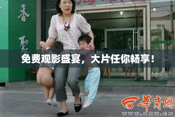 免费观影盛宴，大片任你畅享！