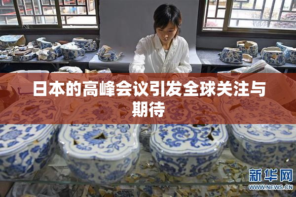 日本的高峰会议引发全球关注与期待