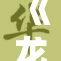 《龙珠布尔：超越极限的冒险与成长》