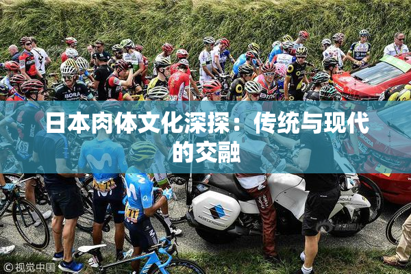 日本肉体文化深探：传统与现代的交融
